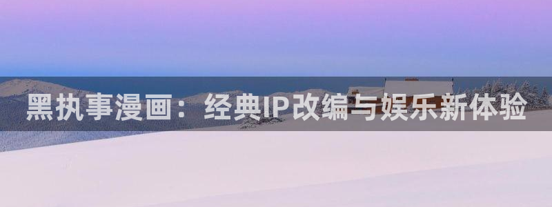 下载虫虫漫画app下载安装：黑执事漫画：经典IP改编与娱乐新体验