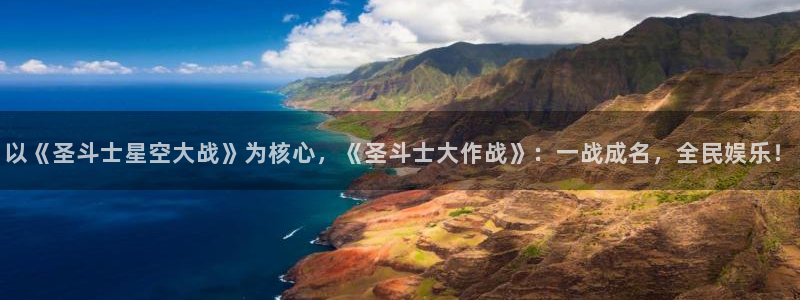 金装的维尔梅虫虫漫画：以《圣斗士星空大战》为核心，《圣斗士大作战》：一战成名，全