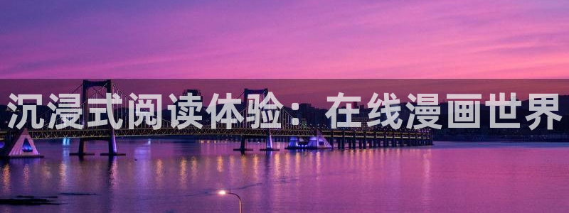 虫虫漫画2021官方网站下载：沉浸式阅读体验：在线漫画世界