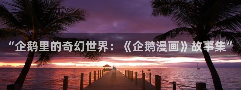 虫虫漫画僧侣之夜第一集：“企鹅里的奇幻世界：《企鹅漫画》故事集”