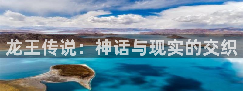 纯洁轮舞曲虫虫漫画：龙王传说：神话与现实的交织