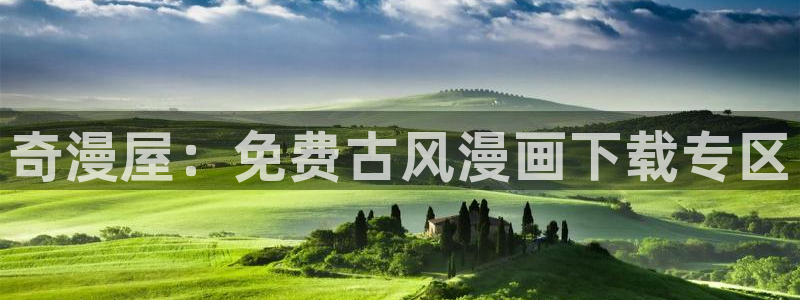 虫虫漫画 人物：奇漫屋：免费古风漫画下载专区