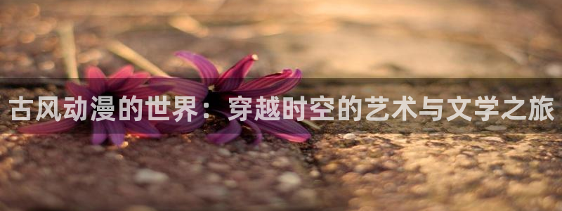 催眠学院虫虫漫画全集：古风动漫的世界：穿越时空的艺术与文学之旅