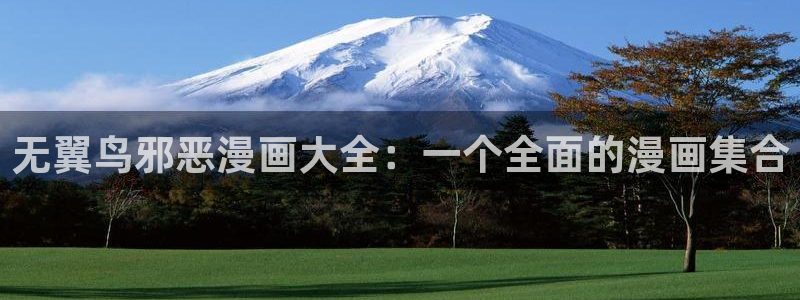 艳母虫虫漫画免费看：无翼鸟邪恶漫画大全：一个全面的漫画集合