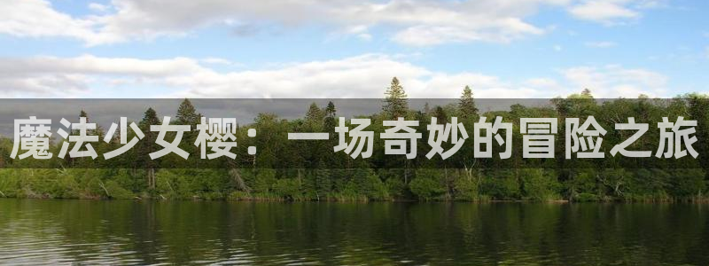 9·1免费版新版动漫虫虫漫画：魔法少女樱：一场奇妙的冒险之旅