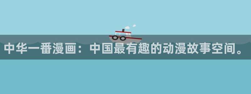 虫虫漫画下载app下载：中华一番漫画：中国最有趣的动漫故事空间。