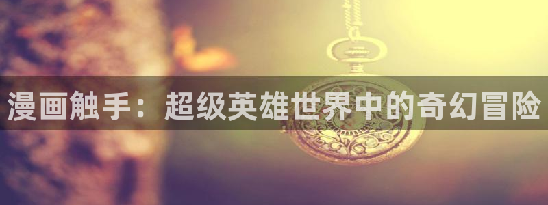 继怪怪守护神虫虫漫画：漫画触手：超级英雄世界中的奇幻冒险