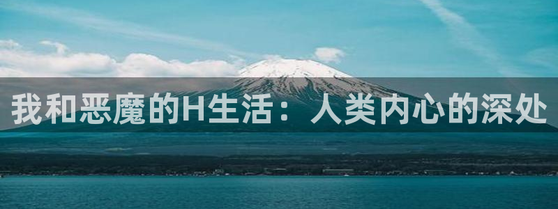 虫虫漫画下：我和恶魔的H生活：人类内心的深处
