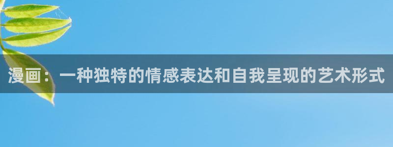 虫虫漫画官方入门网站在线观看：漫画：一种独特的情感表达和自我呈现的艺术形式