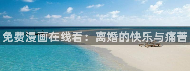 缘之空超清虫虫漫画：免费漫画在线看：离婚的快乐与痛苦