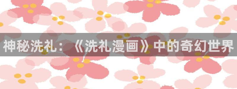 虫虫漫画魅魔：神秘洗礼：《洗礼