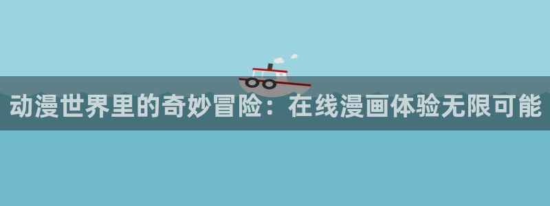 下载虫虫漫画app：动漫世界里的奇妙冒险：在线漫画体验无限可能