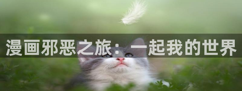 校园默示录虫虫漫画高清：漫画邪恶之旅：一起我的世界