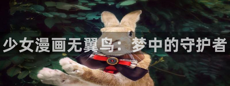 纯洁轮舞曲动漫免费全集樱花：少女漫画无翼鸟：梦中的守护者