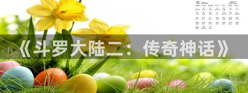 虫虫漫画入口：《斗罗大陆二：传奇神话》