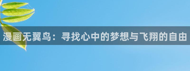 樱花校动漫：漫画无翼鸟：寻找心中的梦想与飞翔的自由